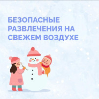 Как провести зимние каникулы безопасно Как провести зимние каникулы безопасно.