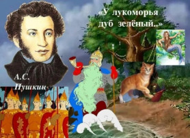 Сегодня ребята вспоминали любимые сказки А.С.Пушкина Сегодня ребята вспоминали любимые сказки А.С.Пушкина.