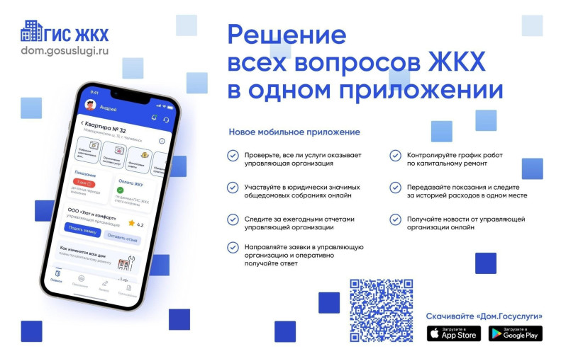 Решаем все вопросы ЖКХ в одном приложении Решаем все вопросы ЖКХ в одном приложении.